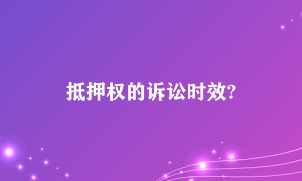 抵押权的诉讼时效?