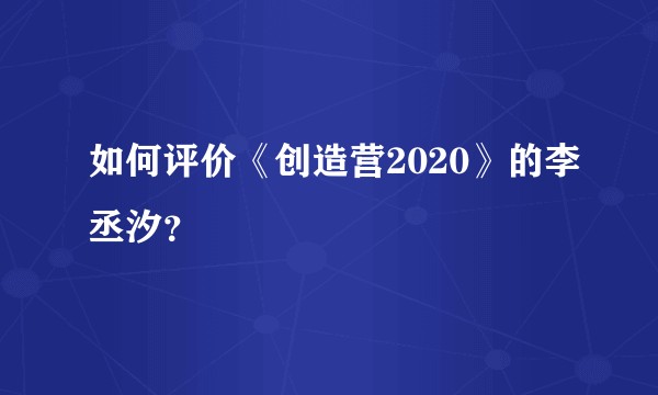 如何评价《创造营2020》的李丞汐？