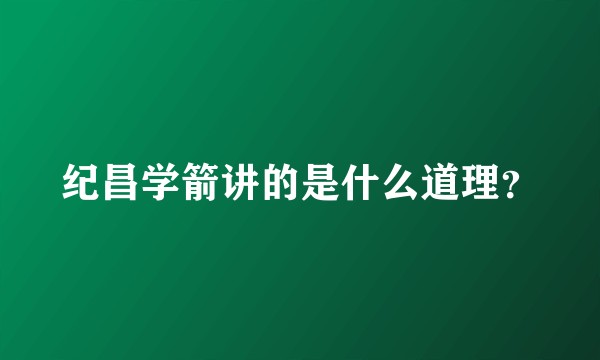 纪昌学箭讲的是什么道理？