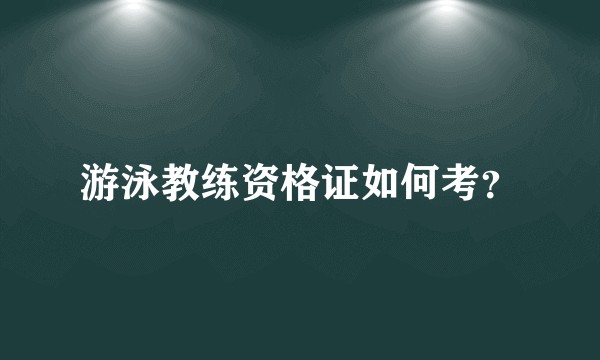 游泳教练资格证如何考？