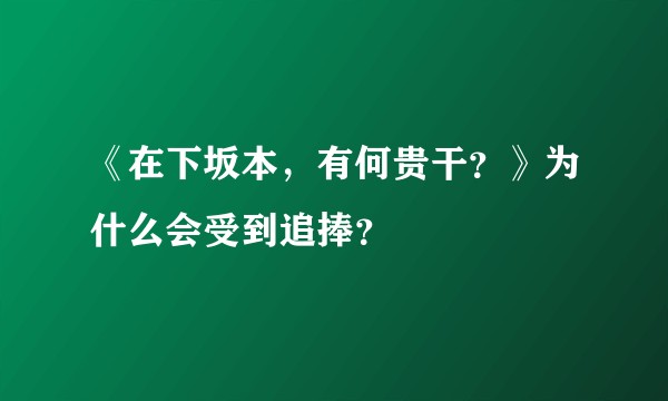 《在下坂本，有何贵干？》为什么会受到追捧？