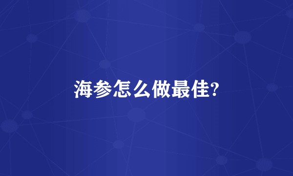 海参怎么做最佳?