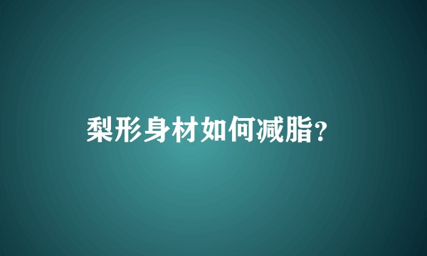 梨形身材如何减脂？