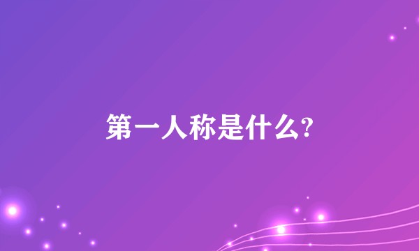 第一人称是什么?