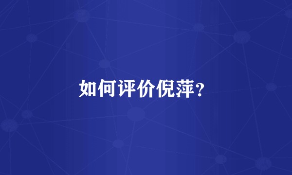 如何评价倪萍？