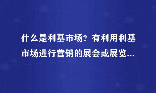 什么是利基市场？有利用利基市场进行营销的展会或展览的案例吗？