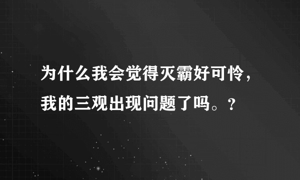 为什么我会觉得灭霸好可怜，我的三观出现问题了吗。？