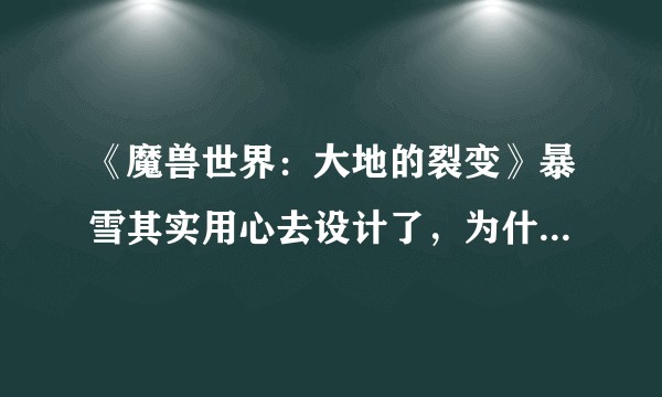 《魔兽世界：大地的裂变》暴雪其实用心去设计了，为什么玩家锐减？
