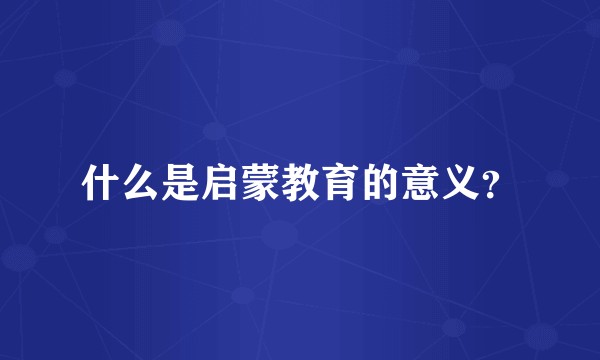 什么是启蒙教育的意义？