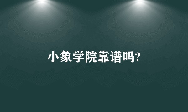 小象学院靠谱吗?