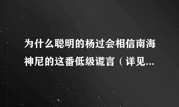 为什么聪明的杨过会相信南海神尼的这番低级谎言（详见问题描述）？