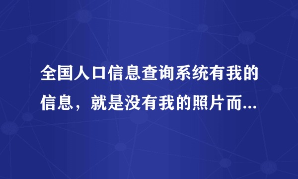 全国人口信息查询系统有我的信息，就是没有我的照片而无法办理落户，我该怎么做？