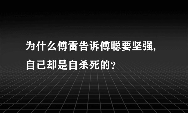 为什么傅雷告诉傅聪要坚强,自己却是自杀死的？