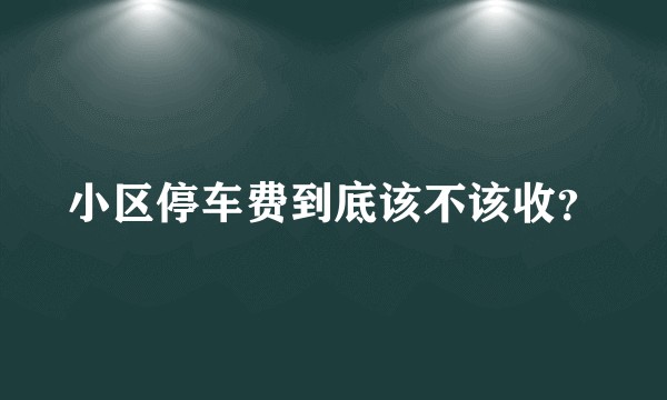 小区停车费到底该不该收？
