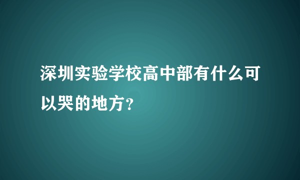深圳实验学校高中部有什么可以哭的地方？