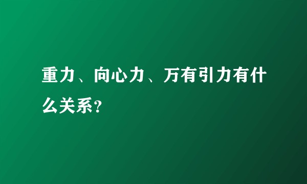 重力、向心力、万有引力有什么关系？