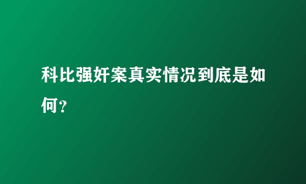 科比强奸案真实情况到底是如何？