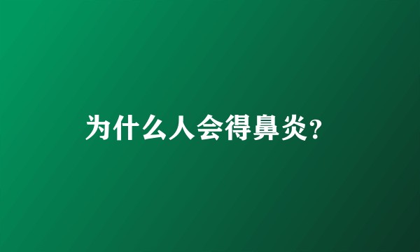 为什么人会得鼻炎？