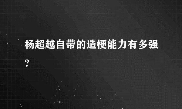 杨超越自带的造梗能力有多强？