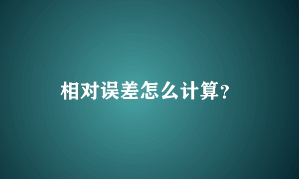 相对误差怎么计算？