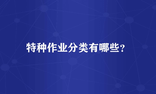 特种作业分类有哪些？
