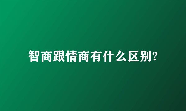 智商跟情商有什么区别?