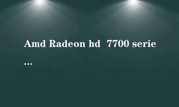 Amd Radeon hd  7700 series？这个可以玩lol吗?？