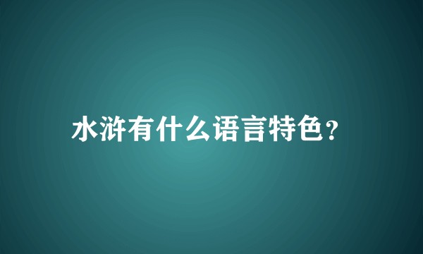 水浒有什么语言特色？
