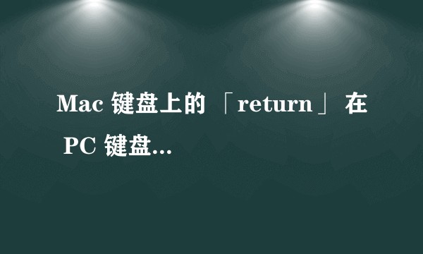 Mac 键盘上的 「return」 在 PC 键盘上叫做 「Enter」。「Return」和「Enter」在命名上有什么故事背景?哪个命名更合理?为什么?
