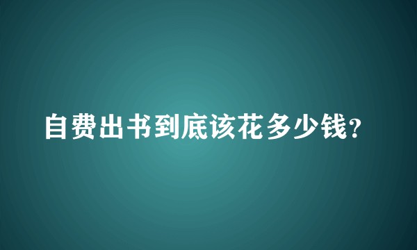 自费出书到底该花多少钱？