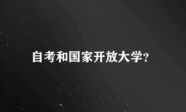 自考和国家开放大学？