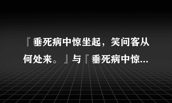 『垂死病中惊坐起，笑问客从何处来。』与『垂死病中惊坐起，仰天大笑出门去。』哪句更惊奇？