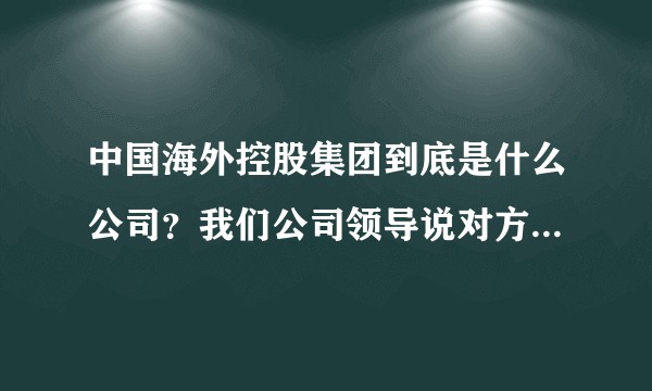 中国海外控股集团到底是什么公司？我们公司领导说对方是央企，还有军事方面背景事实到底是怎样的？