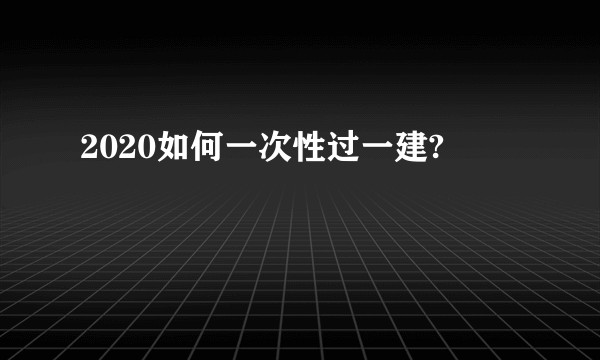 2020如何一次性过一建?