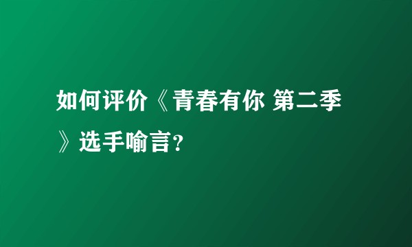 如何评价《青春有你 第二季》选手喻言？