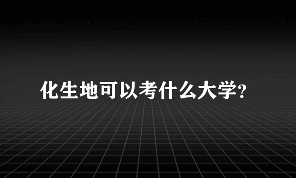 化生地可以考什么大学？