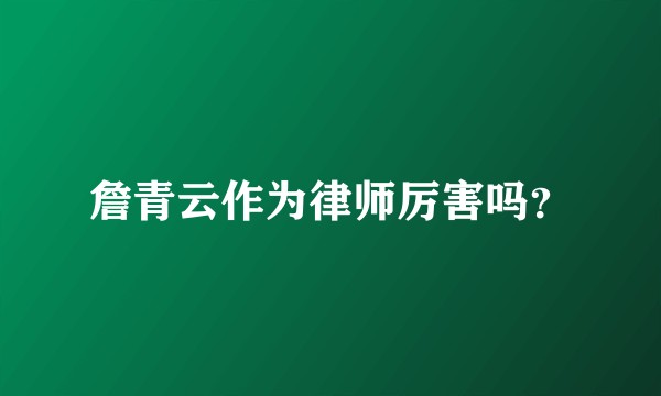 詹青云作为律师厉害吗？