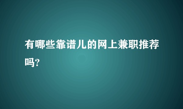 有哪些靠谱儿的网上兼职推荐吗?