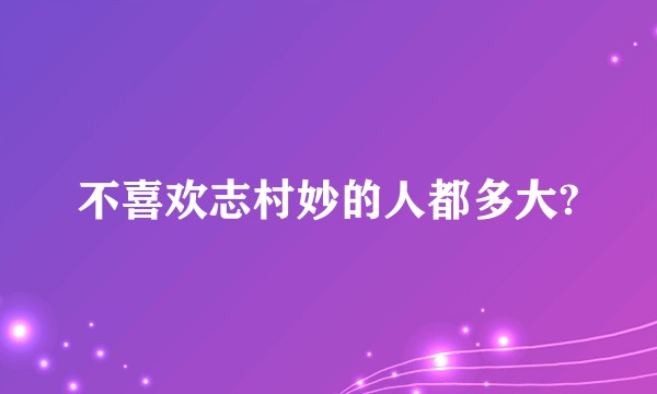 不喜欢志村妙的人都多大?