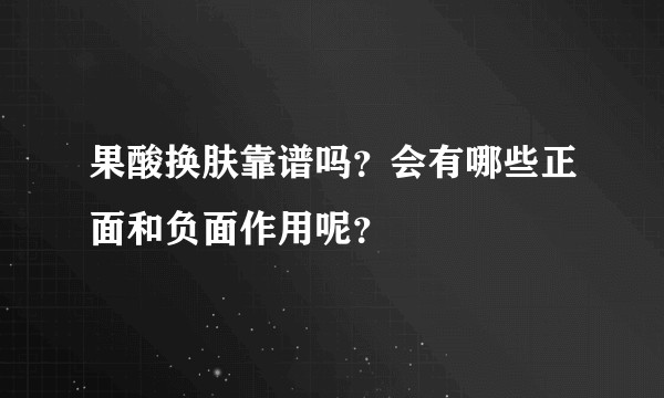 果酸换肤靠谱吗？会有哪些正面和负面作用呢？