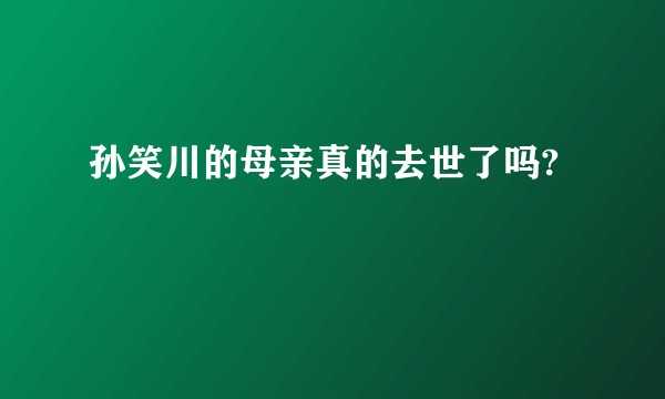 孙笑川的母亲真的去世了吗?