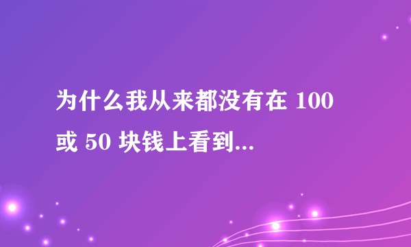 为什么我从来都没有在 100 或 50 块钱上看到过法轮功的广告？