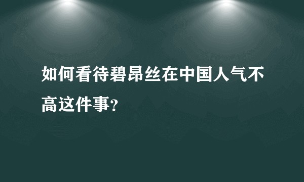 如何看待碧昂丝在中国人气不高这件事？