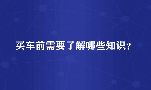 买车前需要了解哪些知识？