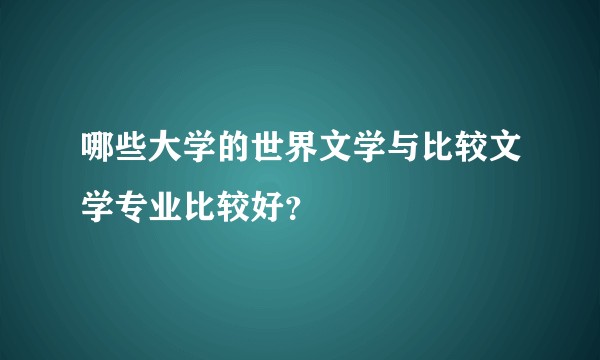 哪些大学的世界文学与比较文学专业比较好？