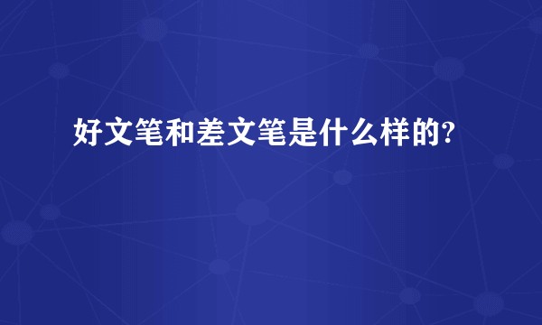 好文笔和差文笔是什么样的?