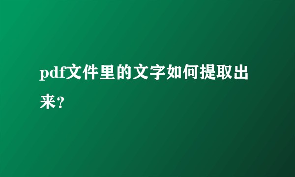 pdf文件里的文字如何提取出来？