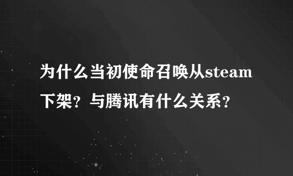 为什么当初使命召唤从steam下架？与腾讯有什么关系？