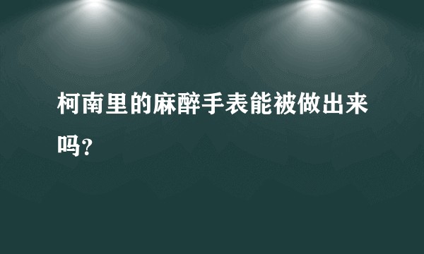 柯南里的麻醉手表能被做出来吗?