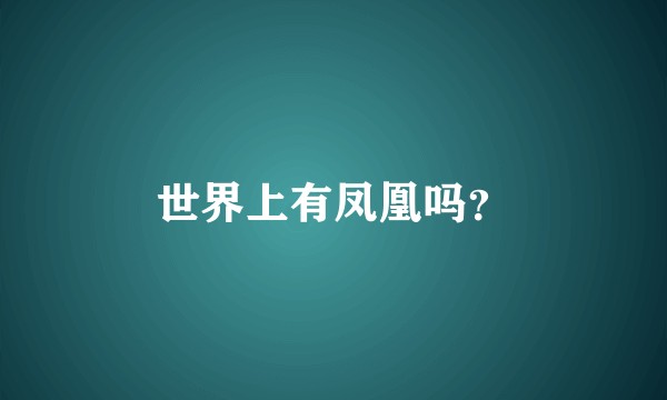世界上有凤凰吗？